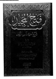 فتح المجيد شرح كتاب التوحيد 10538 ال الشيخ، عبد الرحمن بن حسن ابن