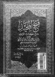 فتح المجيد شرح كتاب التوحيد 10539 آل الشيخ، عبدالرحمن بن حسن، بن