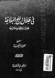 فى ظلال نهج البلاغة محاولة لفهم جديد 01 10548 مغنية, محمد جواد