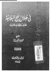 فى ظلال نهج البلاغة محاولة لفهم جديد 10549 مغنية, محمد جواد