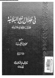 فى ظلال نهج البلاغة محاولة لفهم جديد 10550 مغنية, محمد جواد