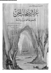 غرائب و عجائب الجن كما يصورها القرآن و السنة 10552 الشبلى، بدر الدين