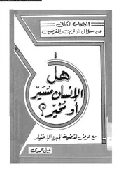 هل الإنسان مسير أو مخير ؟ مع عرض لقضية الجبر و الإختيار 10559 نبيل