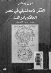 حميد الدين الكرمانى الفكر الاسماعيلى فى عصر الحاكم بامر الله 10561