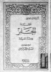 حقيقة الجفر عند الشيعة 10564 العاملى, اكرم بركات العاملى, جعفر مرتضى