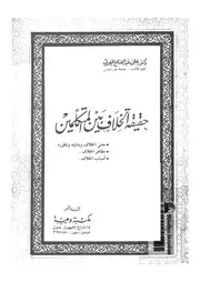 حقيقة الخلاف بين المتكلمين 10565 المغربى، على عبد الفتاح