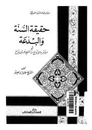 حقيقة السنة و البدعة, أو, الامر بالاتباع و النهى عن الاتباع 10567