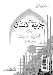 حرية الإنسان بين الواقع والشريعة سجن العمر 10568 د صادق مكي