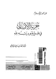 حرية الانسان فى ظل عبوديته لله 10569 البوطى, محمد سعيد رمضان