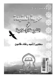 حرية العقيدة فى الشريعة الاسلامية 10570 طاحون، احمد رشاد