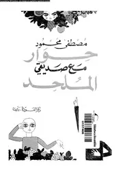 حوار مع صديقي الملحد 10573 مصطفى محمود