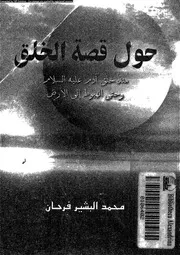 حول قصة الخلق منذ خلق ادم عليه السلام و حتى الهبوط الى الارض 10574