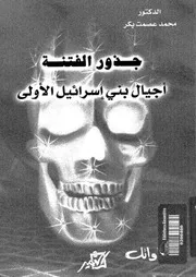 جذور الفتنة اجيال بنى اسرائيل الاولى 10575 بكر، محمد عصمت