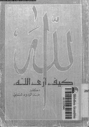 كيف ارى الله 10582 شلبى، عبد الودود