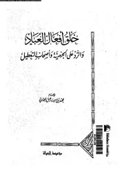خلق افعال العباد و الرد على الجهمية و اصحاب التعطيل 10587 البخارى