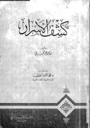 كشف الاسرار 10591 خمينى، روح الله الخطيب، محمد احمد
