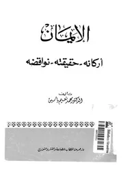 كتاب الايمان اركانه حقيقته نواقضه 10597 ياسين، محمد نعيم