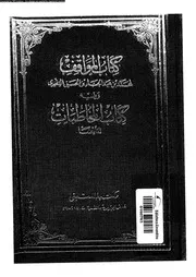 كتاب المواقف 10616 عضدالدين الايجى، عبد الرحمن بن احمد بن عبد الغفار