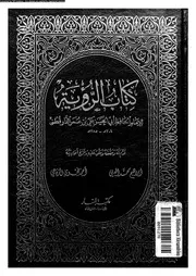 كتاب الرؤية 10618 الدارقطنى, ابو الحسن على بن عمر ابن احمد بن مهدى