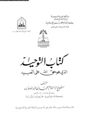 كتاب التوحيد الذي هو حق الله على العبيد 10620 محمد بن عبد الوهاب