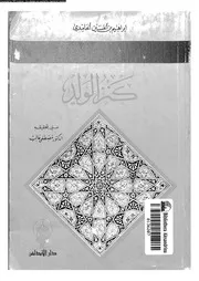 كتاب كنز الولد 10652 إبراهيم بن الحسين الحامدي