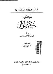 كتاب كنزالولد 10653 إبراهيم بن الحسين الحامدي