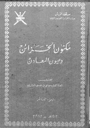 كتاب مكنون الخزائن وعيون المعادن الجزء 10 10656 موسى بن عيسى البشري