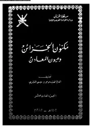 كتاب مكنون الخزائن وعيون المعادن الجزء 11 10657 موسى بن عيسى البشري