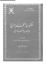 كتاب مكنون الخزائن وعيون المعادن الجزء 12 10658 موسى بن عيسى البشري