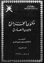 كتاب مكنون الخزائن وعيون المعادن 10659 البشرى، موسى بن عيسى