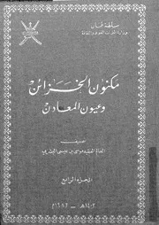 كتاب مكنون الخزائن وعيون المعادن الجزء 04 10662 موسى بن عيسى البشري