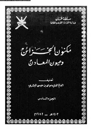كتاب مكنون الخزائن وعيون المعادن الجزء 06 10664 موسى بن عيسى البشري