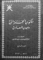 كتاب مكنون الخزائن وعيون المعادن الجزء 07 10665 موسى بن عيسى البشري