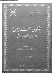 كتاب مكنون الخزائن وعيون المعادن الجزء 08 10666 موسى بن عيسى البشري