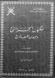 كتاب مكنون الخزائن وعيون المعادن الجزء 09 10667 موسى بن عيسى البشري