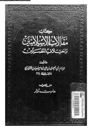 كتاب مقالات الاسلاميين و اختلاف المصلين 10668 الاشعرى، ابوالحسن