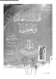 كتاب تمجيد الله تعالى و تعظيمه 10682 أبي محمد عبد الحق الإشبيلي