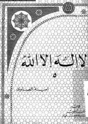 لا إله إلا الله الجزء 05 10685 أمينة الصاوي