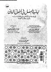 لباب المحصل فى اصول الدين 10686 ابن خلدون، ولى الدين ابو زيد عبد