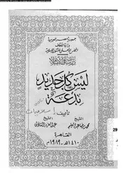 ليس كل جديد بدعة 10687 الكفراوى، محمد رضا عبد العليم الشاذلى، عبد