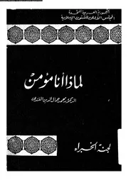 لماذا انا مؤمن 10688 الفندى، محمد جمال الدين