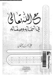 مع الله تعالى فى اسمائه و صفاته 10694 العثمان, على احمد