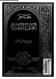 معاجز اهل البيت ع 10695 عقيل, محسن