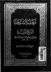 معلم الشيعة الشيخ المفيد محمد بن محمد بن النعمان البغدادى 10703