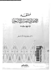 معتقد الامام ابىالحسن الاشعرى و منهجه 10706 الأشقر، عمر سليمان عبدالله