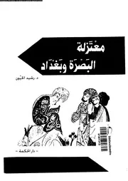 معتزلة البصرة و بغداد 10708 الخيون, رشيد