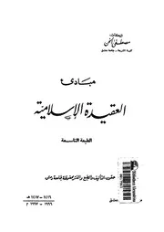 مبادئ العقيدة الاسلامية السنة الثانية 10709 الخن، مصطفى سعيد