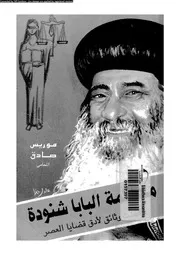 محاكمة البابا شنودة احدث وثائق لادق قضايا العصر 10715 صادق، موريس