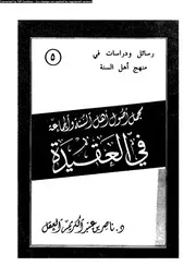 مجمل اصول اهل السنة و الجماعة فى العقيدة 10718 العقل، ناصر بن عبد