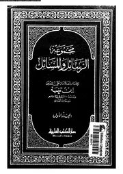 مجموعة الرسائل و المسائل 10719 ابن تيمية، تقى الدين ابو العباس احمد